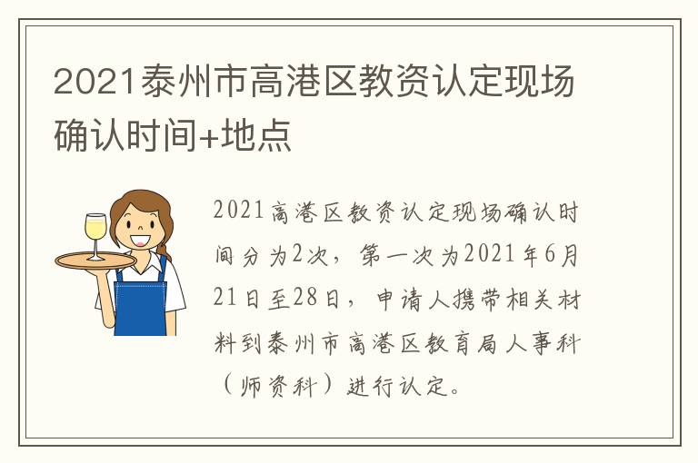 2021泰州市高港区教资认定现场确认时间+地点