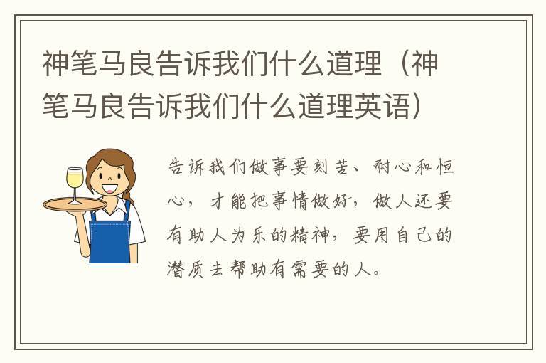 神笔马良告诉我们什么道理（神笔马良告诉我们什么道理英语）