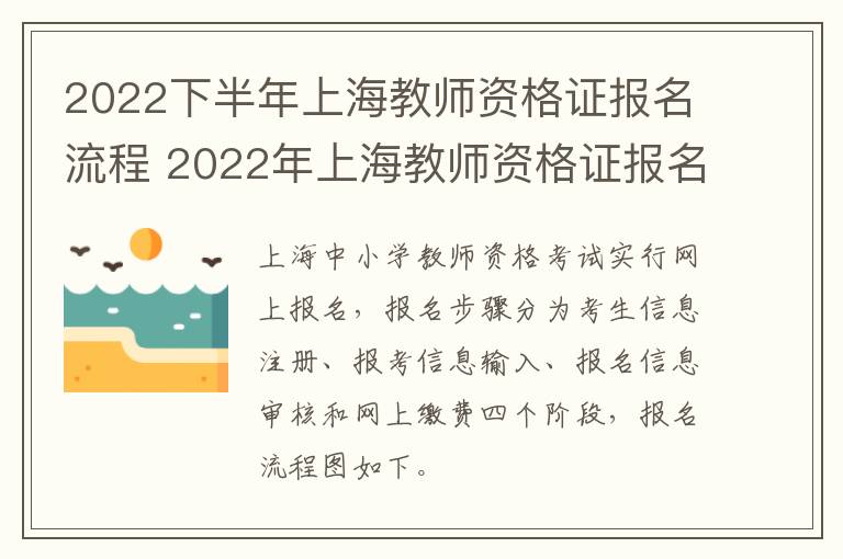 2022下半年上海教师资格证报名流程 2022年上海教师资格证报名时间
