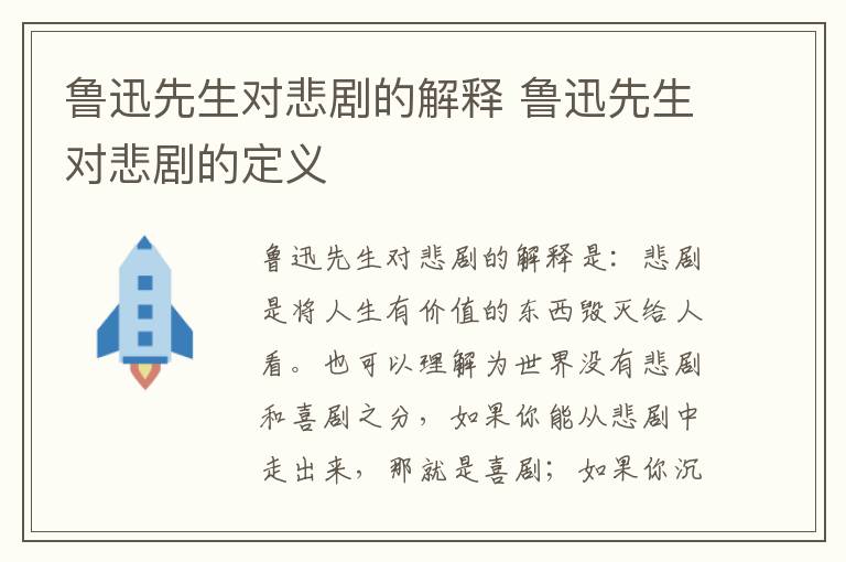 鲁迅先生对悲剧的解释 鲁迅先生对悲剧的定义