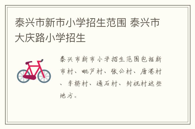 泰兴市新市小学招生范围 泰兴市大庆路小学招生