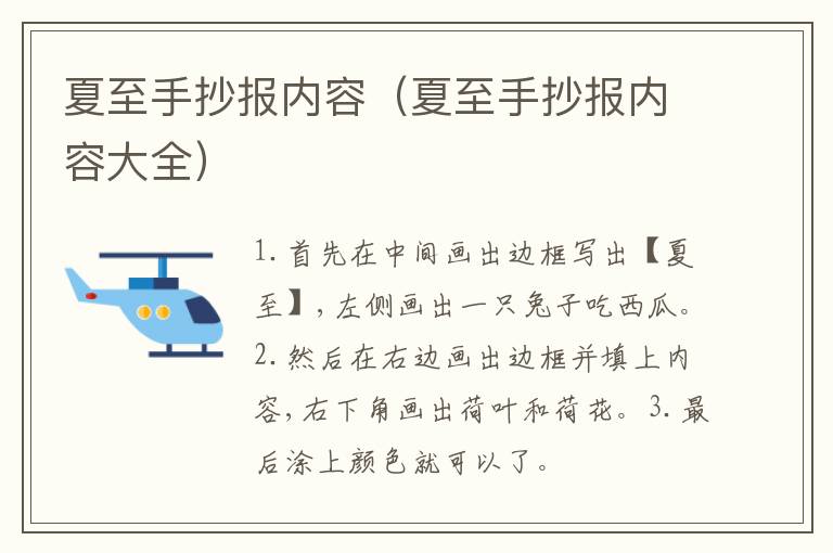 夏至手抄报内容（夏至手抄报内容大全）