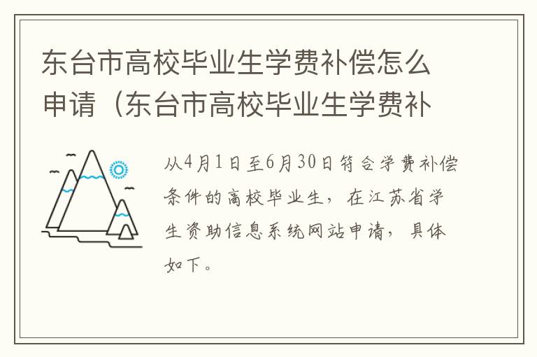 东台市高校毕业生学费补偿怎么申请（东台市高校毕业生学费补偿怎么申请的）