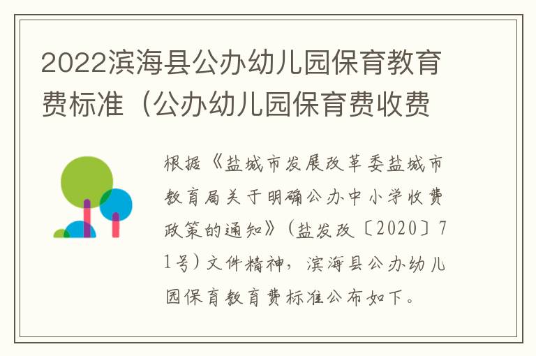 2022滨海县公办幼儿园保育教育费标准（公办幼儿园保育费收费标准）