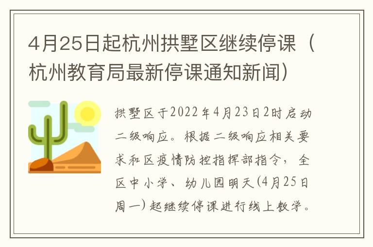 4月25日起杭州拱墅区继续停课（杭州教育局最新停课通知新闻）