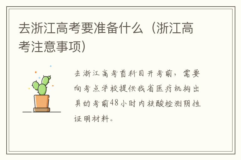 去浙江高考要准备什么（浙江高考注意事项）