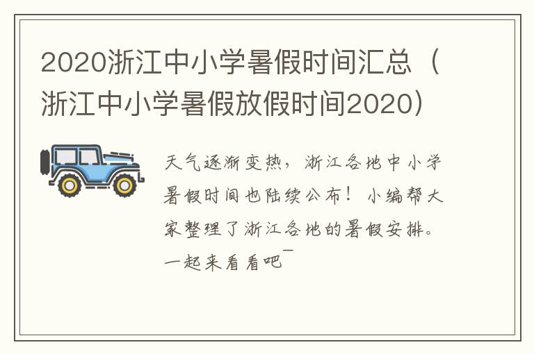 2020浙江中小学暑假时间汇总（浙江中小学暑假放假时间2020）