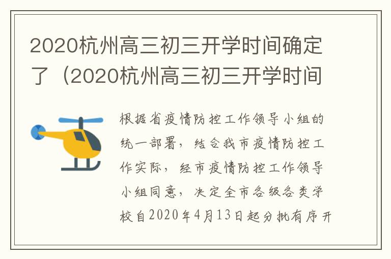2020杭州高三初三开学时间确定了（2020杭州高三初三开学时间确定了吗）