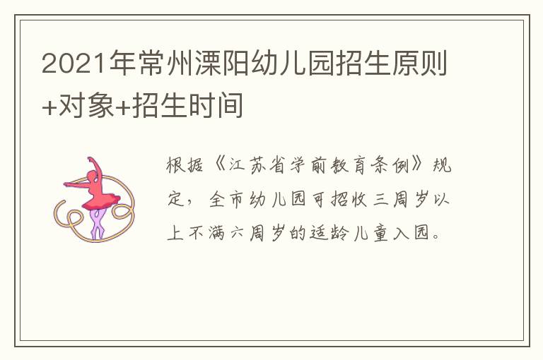 2021年常州溧阳幼儿园招生原则+对象+招生时间