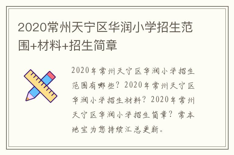 2020常州天宁区华润小学招生范围+材料+招生简章