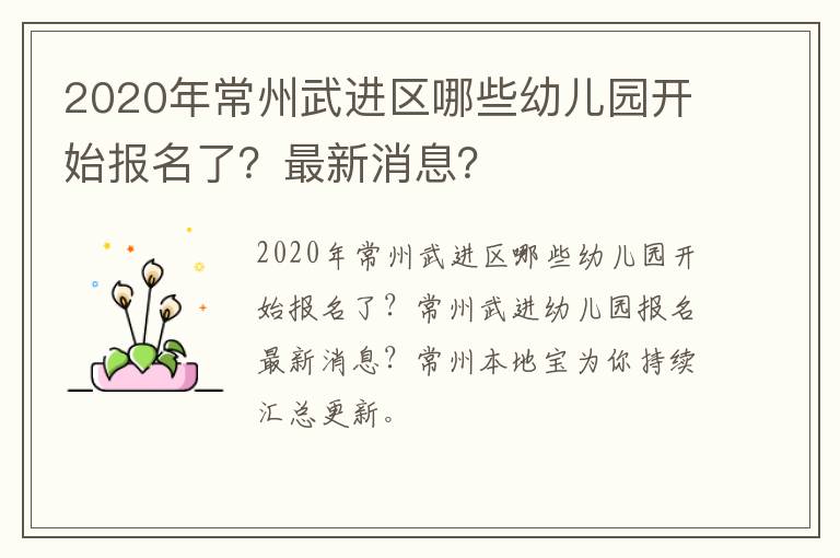 2020年常州武进区哪些幼儿园开始报名了？最新消息？