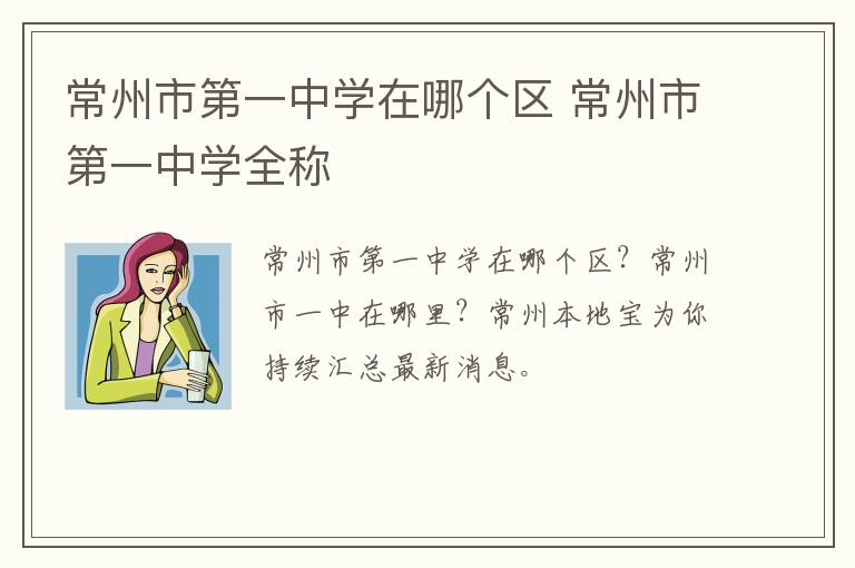 常州市第一中学在哪个区 常州市第一中学全称