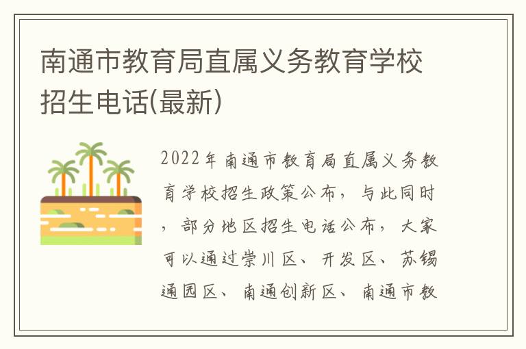 南通市教育局直属义务教育学校招生电话(最新)