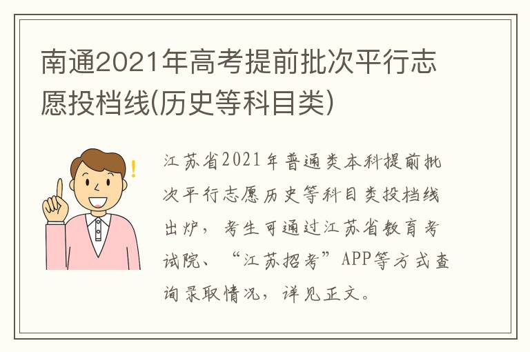 南通2021年高考提前批次平行志愿投档线(历史等科目类)