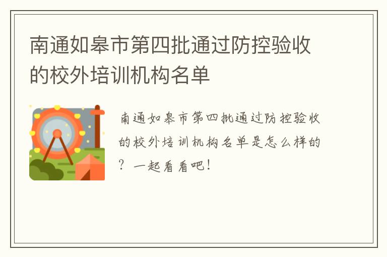 南通如皋市第四批通过防控验收的校外培训机构名单