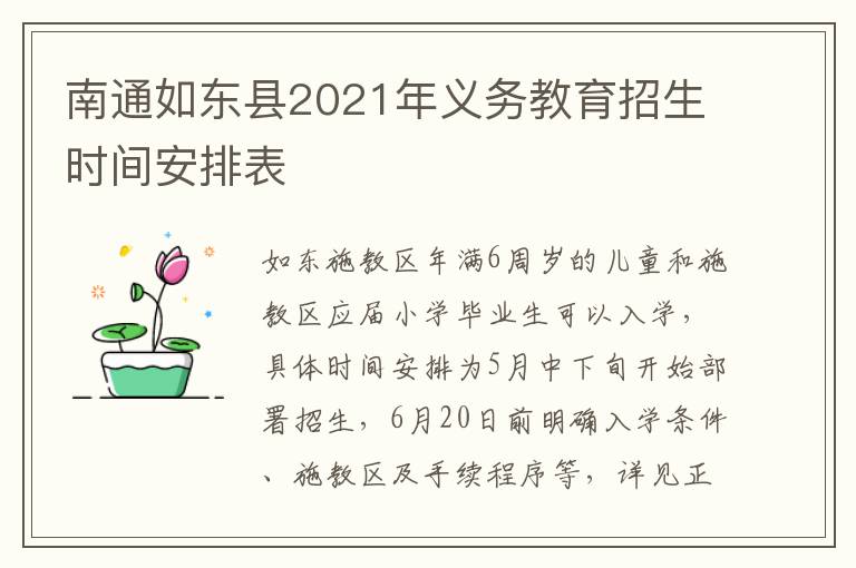 南通如东县2021年义务教育招生时间安排表