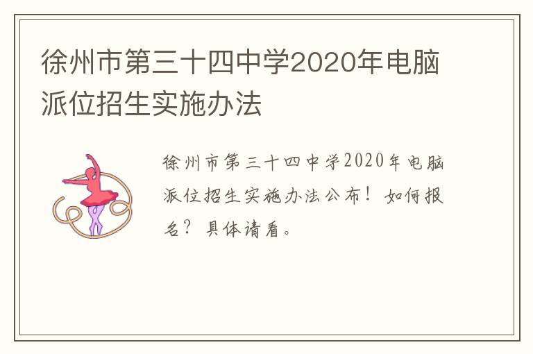 徐州市第三十四中学2020年电脑派位招生实施办法