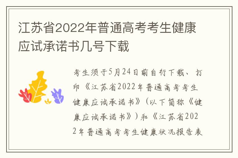 江苏省2022年普通高考考生健康应试承诺书几号下载