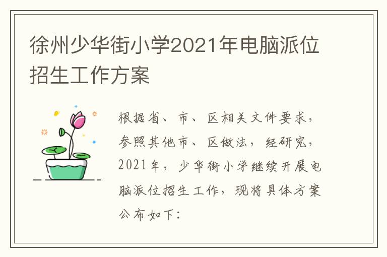 徐州少华街小学2021年电脑派位招生工作方案
