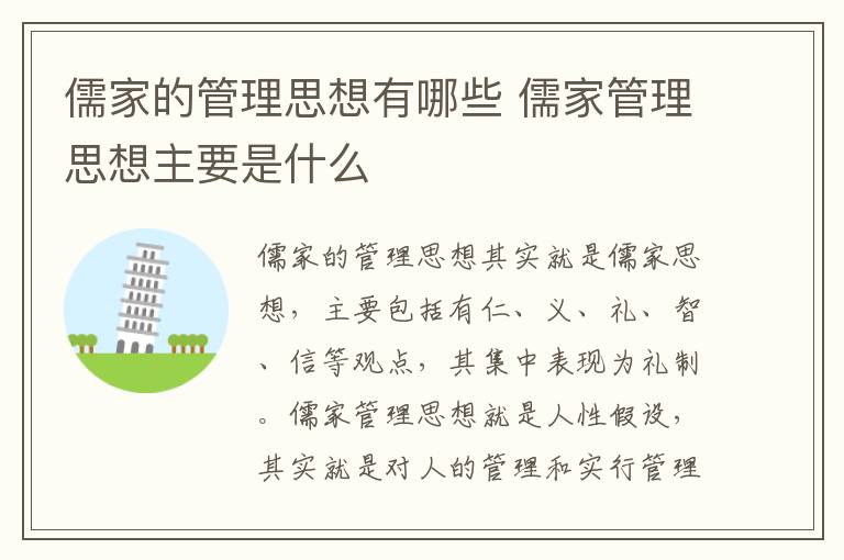 儒家的管理思想有哪些 儒家管理思想主要是什么