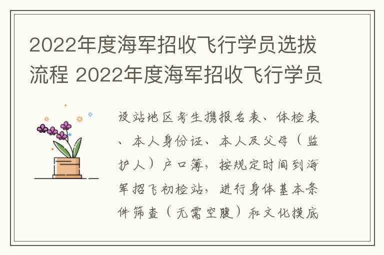 2022年度海军招收飞行学员选拔流程 2022年度海军招收飞行学员简章