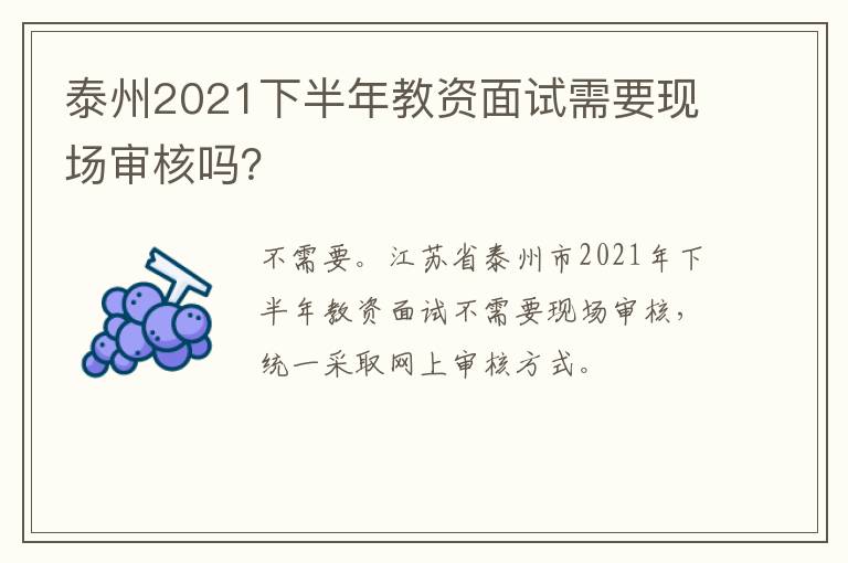 泰州2021下半年教资面试需要现场审核吗？