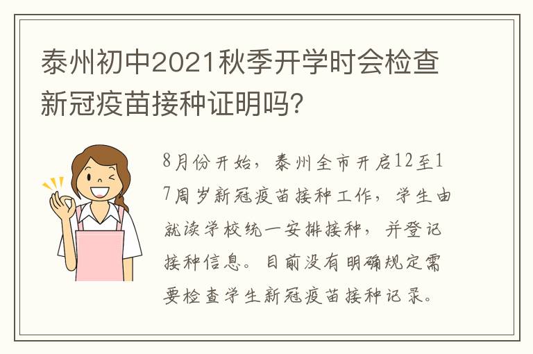 泰州初中2021秋季开学时会检查新冠疫苗接种证明吗？