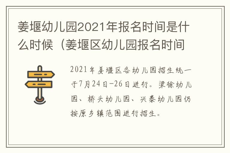 姜堰幼儿园2021年报名时间是什么时候（姜堰区幼儿园报名时间2021）