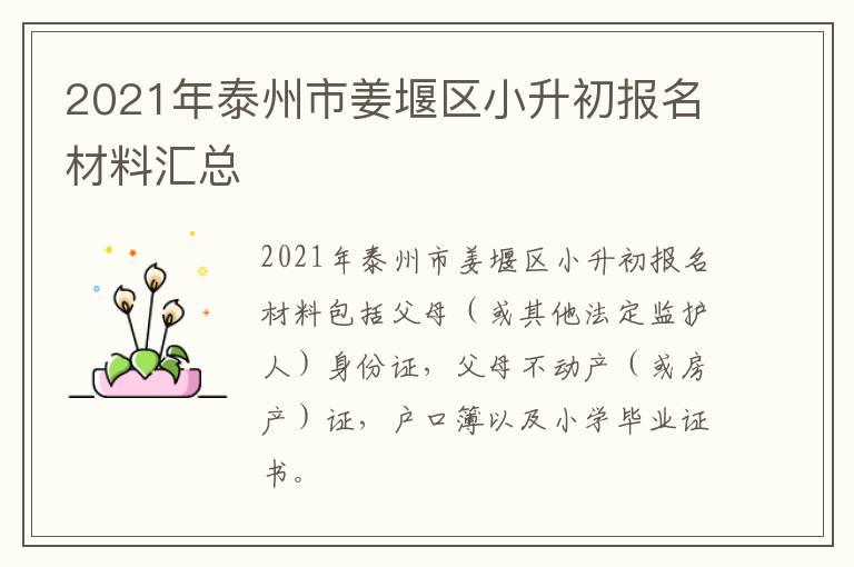 2021年泰州市姜堰区小升初报名材料汇总