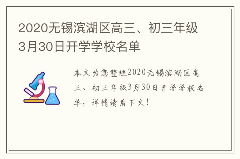 2020无锡滨湖区高三、初三年级3月30日开学学校名单