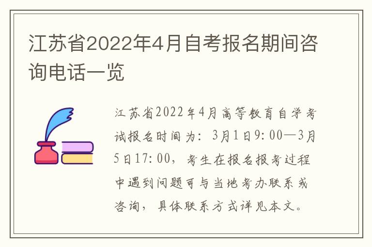 江苏省2022年4月自考报名期间咨询电话一览