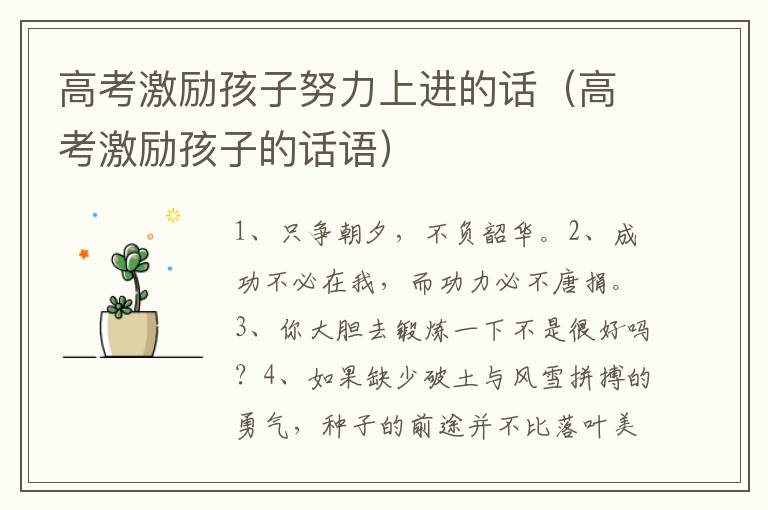 高考激励孩子努力上进的话（高考激励孩子的话语）