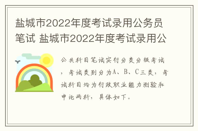 盐城市2022年度考试录用公务员笔试 盐城市2022年度考试录用公务员笔试时间