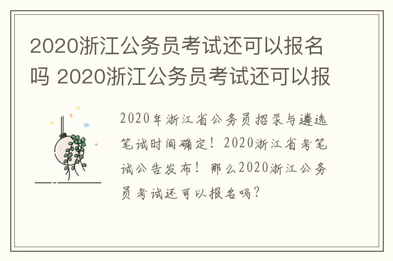 2020浙江公务员考试还可以报名吗 2020浙江公务员考试还可以报名吗现在