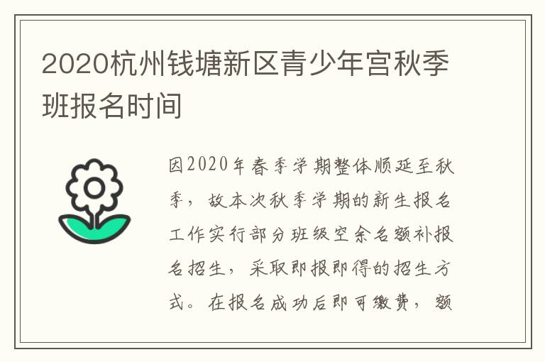 2020杭州钱塘新区青少年宫秋季班报名时间