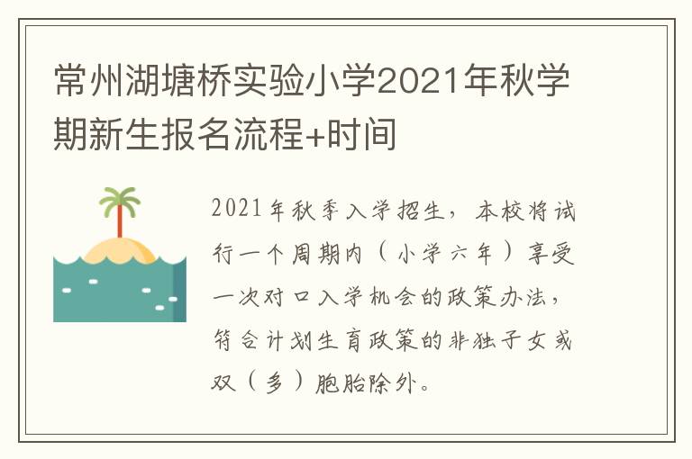 常州湖塘桥实验小学2021年秋学期新生报名流程+时间