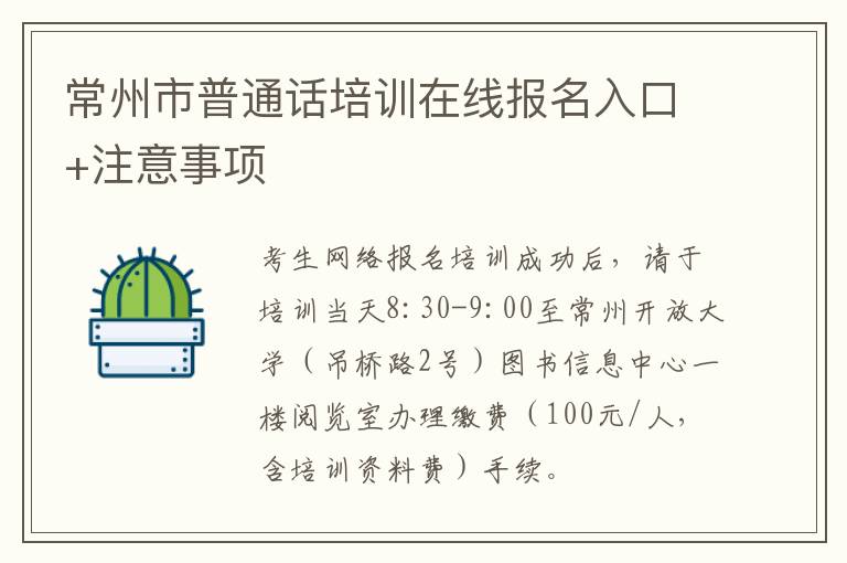 常州市普通话培训在线报名入口+注意事项
