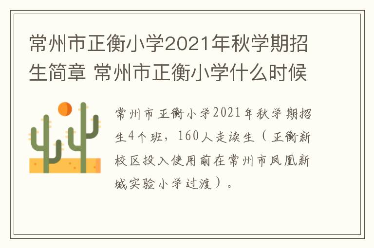 常州市正衡小学2021年秋学期招生简章 常州市正衡小学什么时候招生