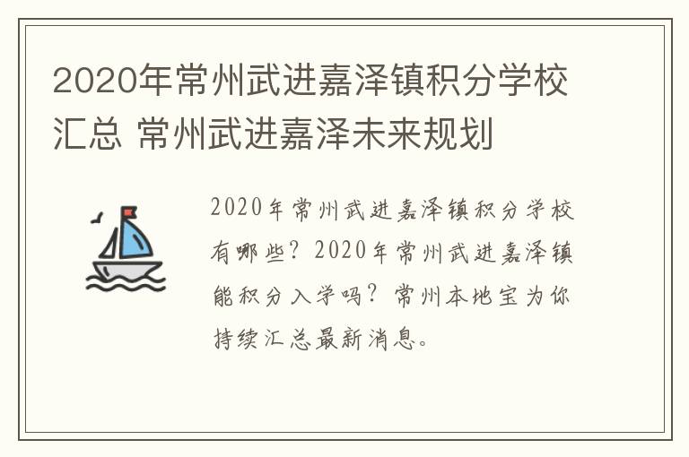 2020年常州武进嘉泽镇积分学校汇总 常州武进嘉泽未来规划