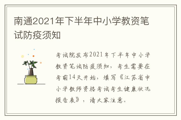 南通2021年下半年中小学教资笔试防疫须知