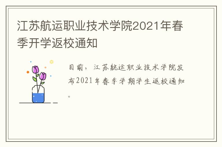 江苏航运职业技术学院2021年春季开学返校通知