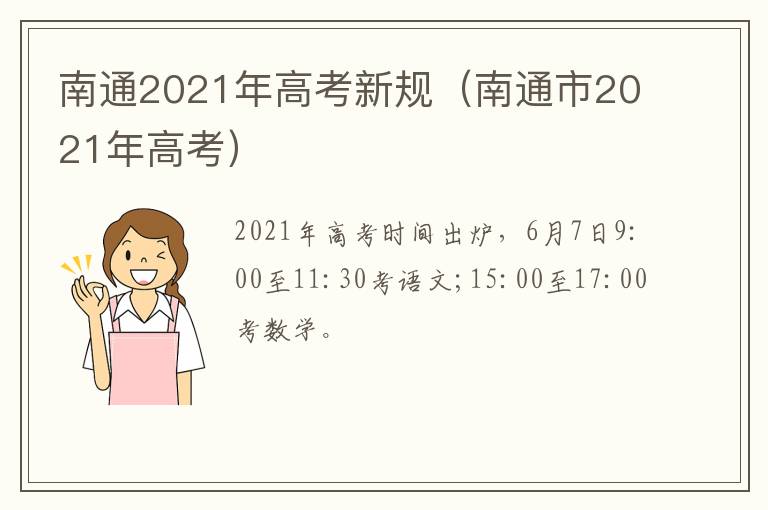 南通2021年高考新规（南通市2021年高考）