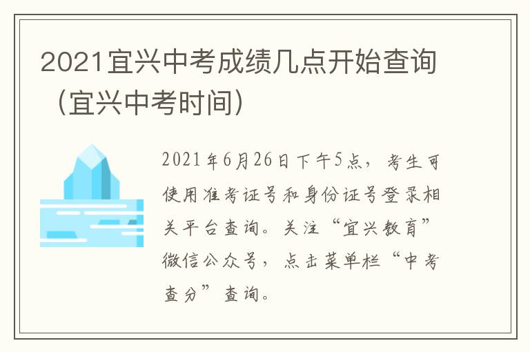 2021宜兴中考成绩几点开始查询（宜兴中考时间）