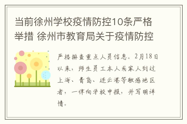 当前徐州学校疫情防控10条严格举措 徐州市教育局关于疫情防控的文件