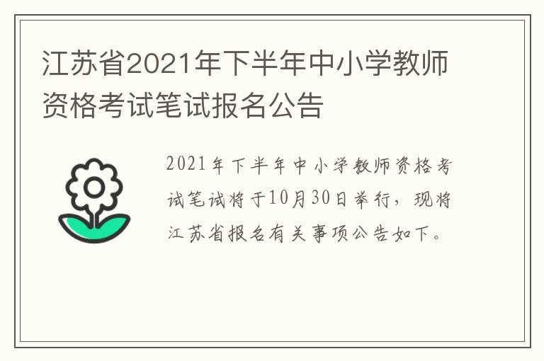 江苏省2021年下半年中小学教师资格考试笔试报名公告