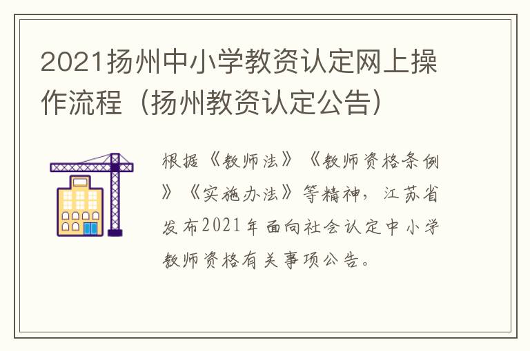 2021扬州中小学教资认定网上操作流程（扬州教资认定公告）