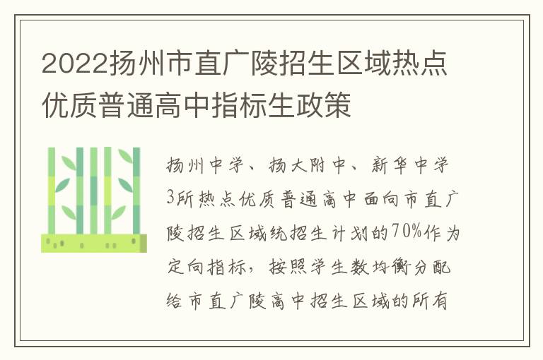 2022扬州市直广陵招生区域热点优质普通高中指标生政策