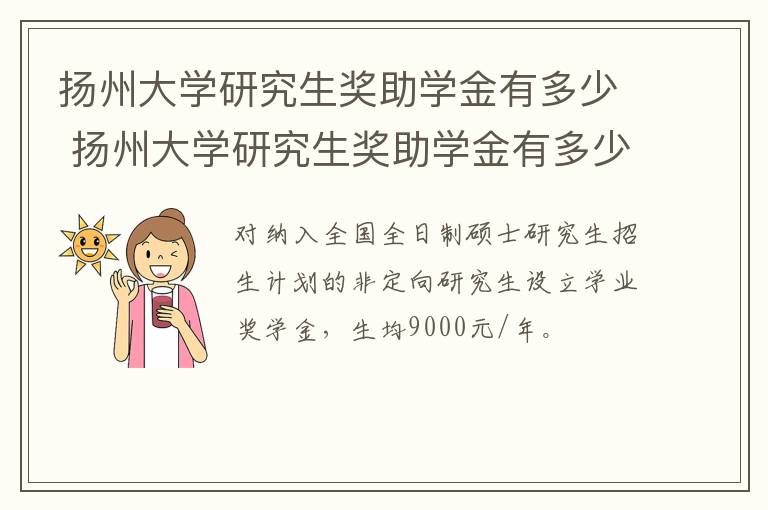 扬州大学研究生奖助学金有多少 扬州大学研究生奖助学金有多少