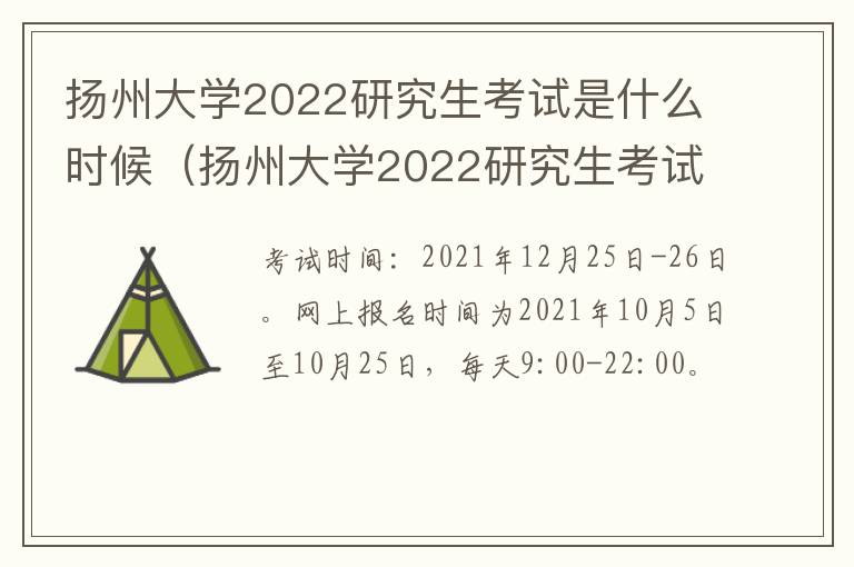扬州大学2022研究生考试是什么时候（扬州大学2022研究生考试是什么时候出成绩）