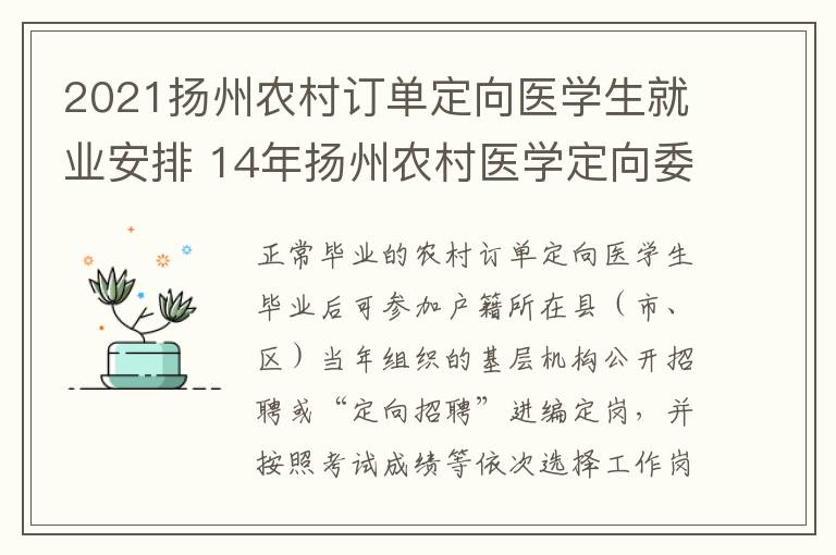 2021扬州农村订单定向医学生就业安排 14年扬州农村医学定向委培生